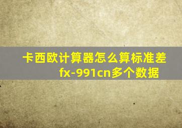 卡西欧计算器怎么算标准差 fx-991cn多个数据